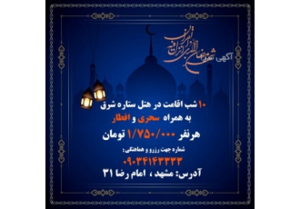 پکیج اقامتی ماه رمضان مشهد در هتل ستاره شرق 10 شب اقامت به همراه افطاری