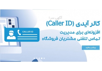 نوین ارقام راگا – کالر آیدی دشت همکاران سیستم کالر آیدی Caller ID