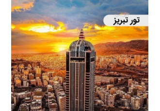 تور گردشگری شهر زیبا و مدرن تبریز تور هوایی تبریز اقامت در هتلهای لوکس