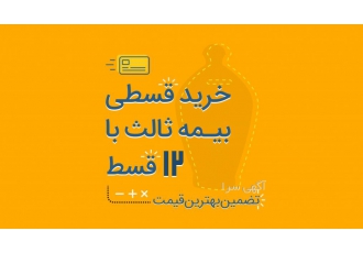 بیمه شخص ثالث و بدنه در۱۲قسط بیمه شخص ثالث و بدنه با اقساط 12 ماهه