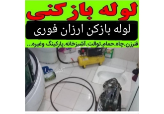لوله بازکنی جنت آباد نواب کارگر سپاه رودکی هفت حوض لوله بازکنی وتخلیه