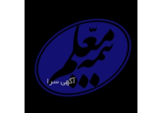 نمایندگی بیمه معلم در پرند نمایندگی بیمه معلم در پرند