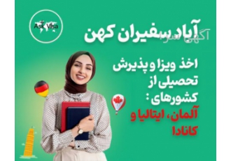 اخذ ویزا و پذیرش تحصیلی از ایتالیـا کانـادا و آلمان موسسه آباد سفیران