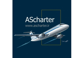 رزرو بلیط چارتری و سیستمی سایت جامع رزرواسیون آنلاین☑ Www Ascharter ir