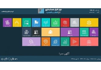 نرم افزار حسابدای فرامحاسب نرم افزار حسابداری فرامحاسب با امکان بومی
