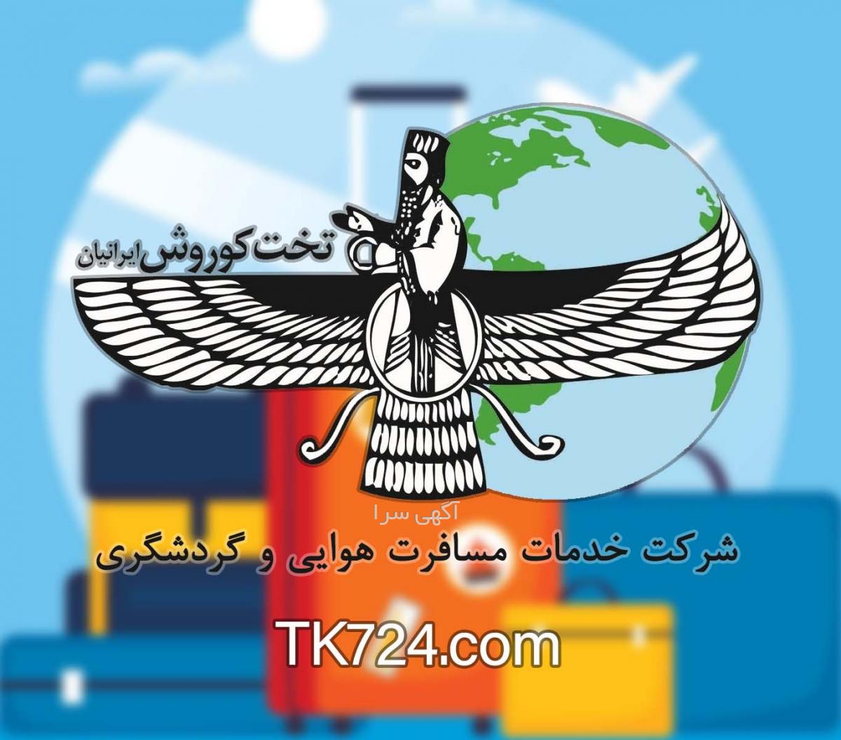 شماره قالیشویی کوروش در پاکدشت