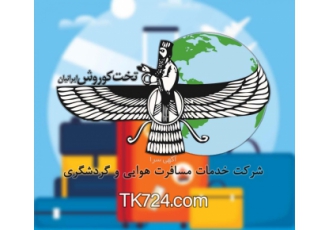 یک مسافرت ارزان و لوکس با تخت‌کوروش! شرکت خدمات مسافرت هوایی و گردشگری