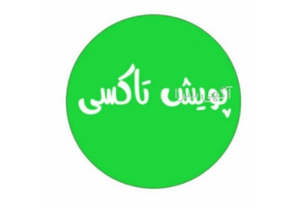 تاکسی بین شهری تاکسی بین شهری