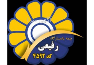 نمایندگی بیمه پاسارگاد کد۴۵۹۲ ارائه دهنده ی کلیه خدمات بیمه ای صدوربیمه