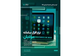 نرم افزار سامانه مودیان نرم افزار واسط سامانه مودیان BIST مناسب