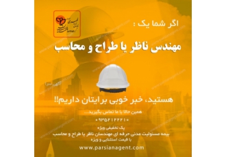 طرح تخفیف ویژه بیمه مسئولیت مدنی حرفه ای مهندسان نمایندگی رسمی ظهیری