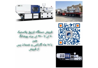 فروش دستگاه تزریق پلاستیک از 70 تن تا 2400 تن فروش دستگاه تزریق پلاستیک از 70 تن تا 2400 تن
