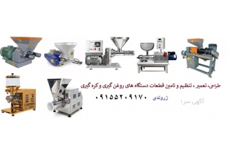 تعمیرات انواع ماشین الات روغن کشی گروه ماشین سازی زروندی با بیش از 20