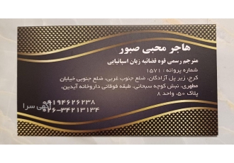 مترجم رسمی قوه قضائیه ترجمه مدارک و اسناد رسمی در کرج توسط مترجم رسمی