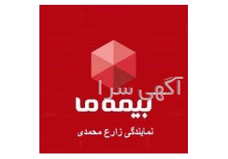 بیمه «ما» صدور و مشاوره در خصوص انواع بیمه نامه بیمه «ما» صدور و مشاوره در خصوص انواع بیمه نامه