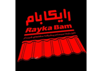 تولید تایلهای طرح سفال یکا و ورقهای استندینگ روف رایکا تولید و پخش