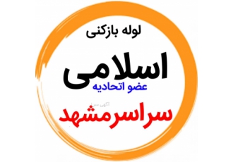 لوله بازکنی و رفع نمزدگی و رطوبت بدون خرابی در مشهد لوله بازکنی و مرکز