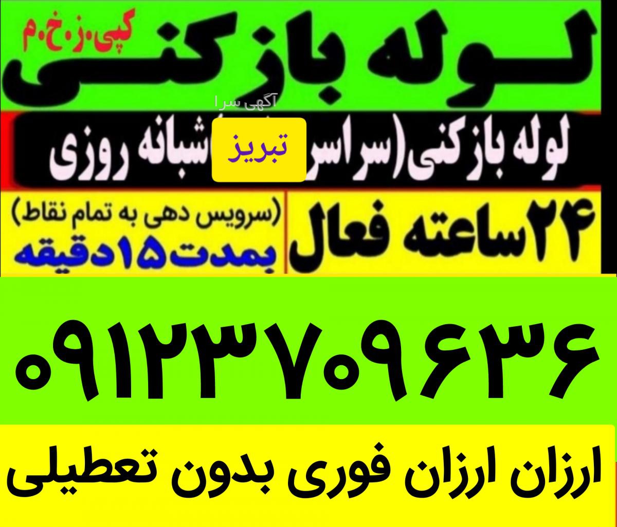 آگهی های خدمات و لوازم صنعتی و صنفی - آذربایجان شرقی