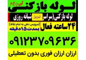 لوله‌بازکنی ولیعصرباغمیشه رشدیه الگلی زعفرانیه پرواز لوله zwnj بازکنی