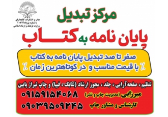 تبدیل پایان نامه به کتاب مشهد کلیه امورات صفحه آرایی اخذ مجوزها شابک