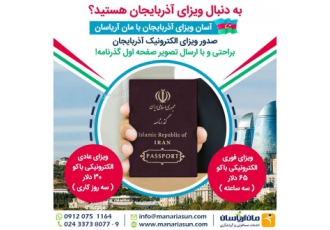اخذ ویزای آذربایجان آسان و مطمئن lrm laquo آسان ویزای آذربایجان با مان