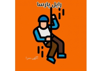 راپل پارسا /شستشوی نما بدون داربست / پیچ و رولپلاک نما rappel Parsa کار