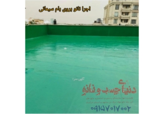 نمایندگی رسمی فروش و اجرای عایق های نانو در مشهد نمایندگی رسمی فروش و اجرای عایق های نانو در مشهد