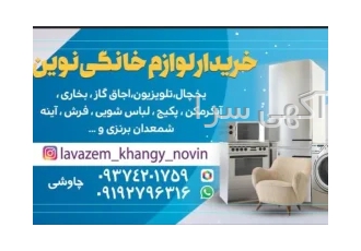 ✅️سمساری و خریدار آهن ضایعات چاووشی✅️ ✅️بهترین وبالاترین خریدار انواع