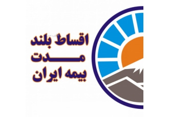 بیمه ایران / نمایندگی پردیس ndash پرداخت اقساط 10 ماه بیمه نامه شخص