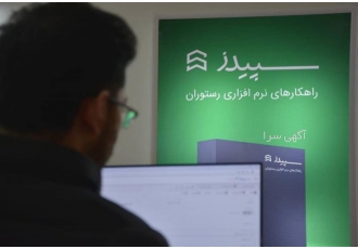 نرم افزار رستورانی سپیدز نرم افزارقدرتمند و جامع سپیدز ویژه رستوران