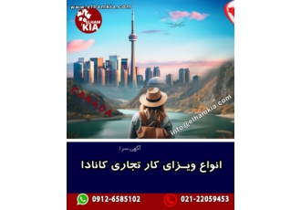 ویزای کار کانادا اخذ ویزای کار C12 کانادا برای دارندگان جواز کسب