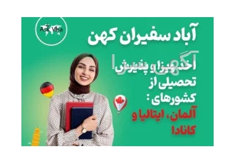 اخذ ویزا و پذیرش تحصیلی از ایتالیـا کانـادا و آلمان در تهران موسسه