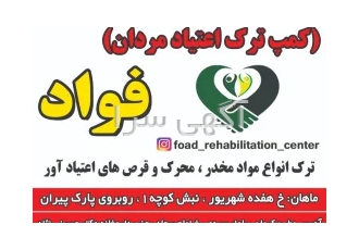 کمپ ترک اعتیاد مردان فواد ماهان کرمان مرکز اقامتی بهبود و بازتوانی فواد