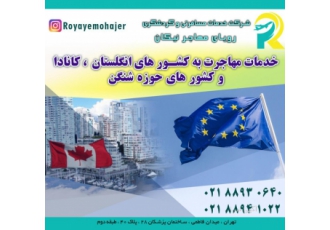 اخذ ویزا خدمات مهاجرت به کشور های انگلستان کانادا و کشورهای حوزه شنگن