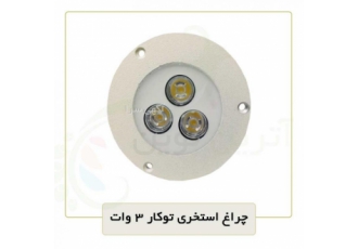 چراغ استخری 3 وات توکار چراغ استخری 3 وات توکار