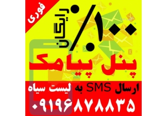 پنل ارسال اس ام اس پنل ارسال اس ام اس