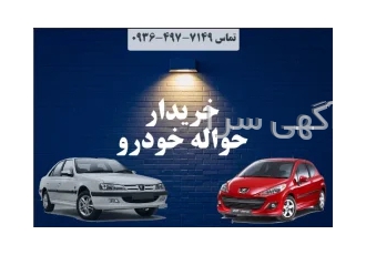 خرید و فروش حواله خودرو طرح عادی جانبازان وارداتی ایران خودرو سایپا در تهران