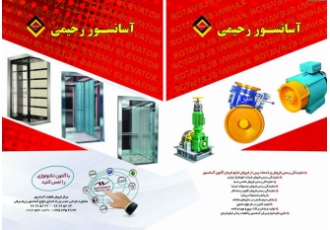 فروش لوازم آسانسور فروش کلیه لوازم آسانسورهای گیربکس گرلس و هیدرولیک