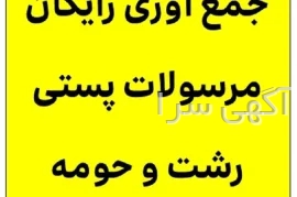 آگهی های سایر موضوعات - رشت