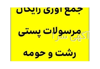 جمع آوری رایگان مرسولات پستی در رشت جمع آوری مرسولات پستی فروشگاها