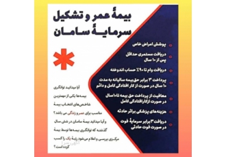 بیمه عمر و تشکیل سرمایه دوستان اومدم یه بیمه خوب بهتون معرفی کنم بیمه