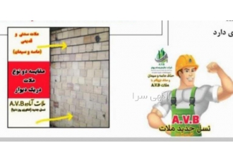 ملات آماده ساختمان بهفر آراک با توجه به کاربردهای مختلف ملات در ساخت