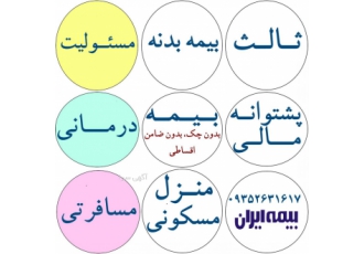 بیمه ماهدشت 37952 بیمه ماهدشت 37952