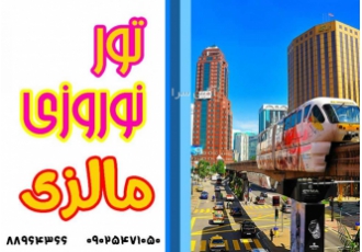 تور مالزی - کوالالامپور - گنتینگ هایلند تور مالزی - کوالالامپور - گنتینگ هایلند