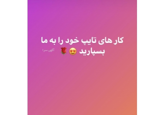 تایپ سریع و ارزان انجام کار تایپ با کیفیت بالا و سریع کارهای تایپی خود