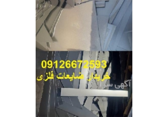 خریدار ضایعات آهن ، مس ، برنج، آلومینیوم تناژ بالا