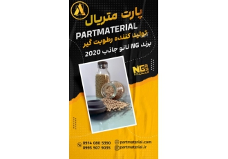 رطوبت گیر رطوبت گیر نم گیر سیلیکاژل پارت متریال تولید کننده رطوبت گیر