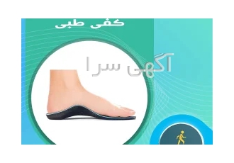 کفی طبی شرق اسکن پا شرق (مطهری بهشتی سهروردی) در تهران ✅ کلینیک