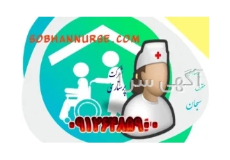 بهترین خدمات پرستاری با ارزانترین قیمت:سبحان نرس در تهران بهترین خدمات