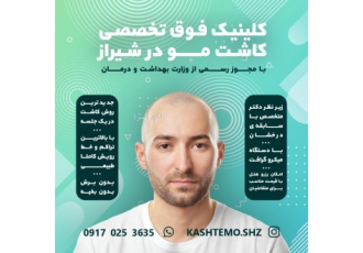 کاشت موی طبیعی در شیراز ✅ کلینیک فوق تخصصی کاشت مو در شیراز ✅ با مجوز